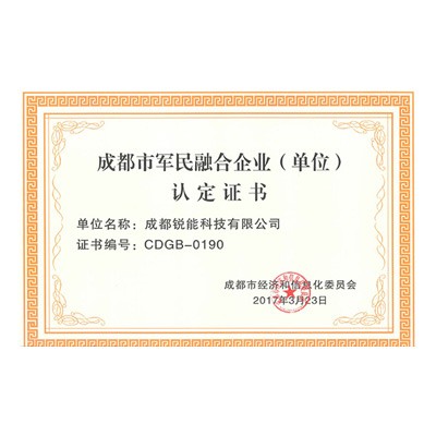 成(chéng)都(dōu)市軍民融合企業認定證書